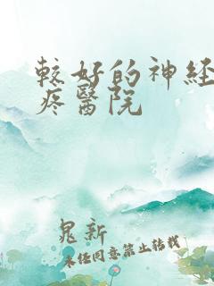 较好的神经性头疼医院