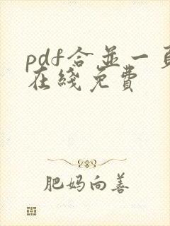 pdf合并一页在线免费