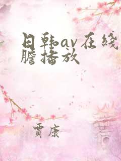 日韩av在线大胆播放