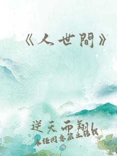 《人世间》周深