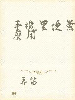 手机里便签有什么用