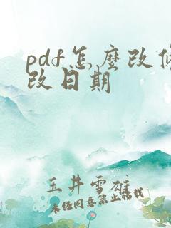 pdf怎么改修改日期