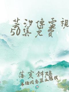 芸汐传电视剧第50集免费