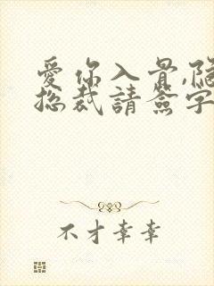 爱你入骨,隐婚总裁请签字