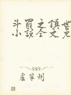 斗罗之镇世斗罗小说全文免费阅读