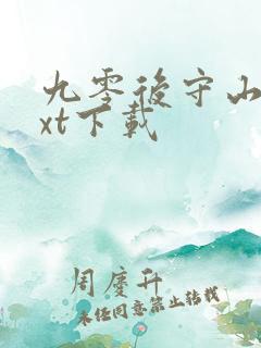 九零后守山人txt下载