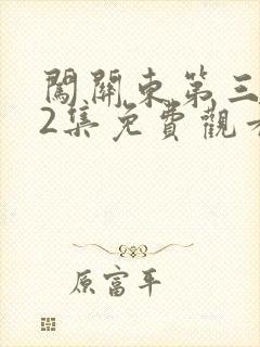 闯关东第三部52集免费观看