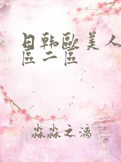 日韩欧美人妻一区二区