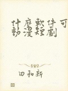 什么软件可以看动漫短剧