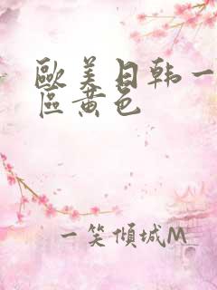 欧美日韩一区二区黄色