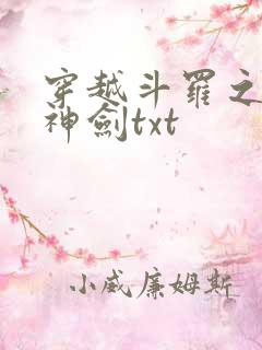 穿越斗罗之灵珠神剑txt