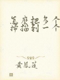 怎么把多个文件扫描到一个pdf