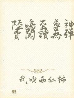 陆鸣至尊神殿免费阅读无弹窗下载