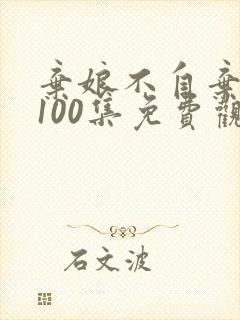 弃娘不自弃短剧100集免费观看