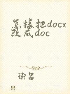 怎样把docx改成doc