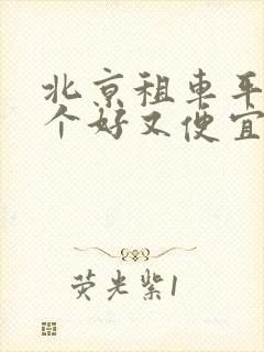 北京租车平台哪个好又便宜