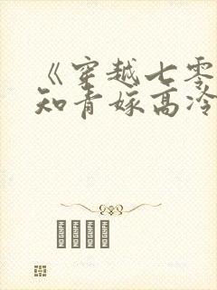 《穿越七零,娇知青嫁高冷军官》