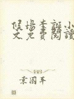 候场李诞小说全文免费阅读