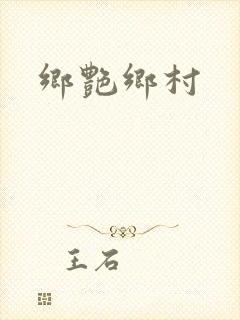 乡艳乡村