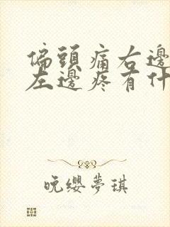 偏头痛右边疼和左边疼有什么区别