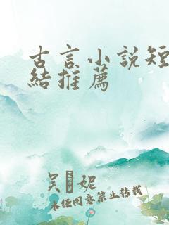 古言小说短篇完结推荐