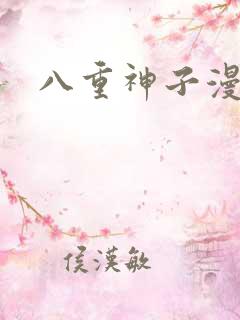 八重神子漫画