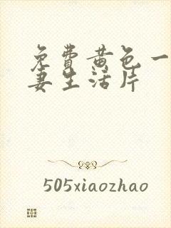 免费黄色一级夫妻生活片