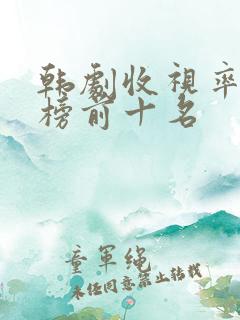 韩剧收视率排行榜前十名