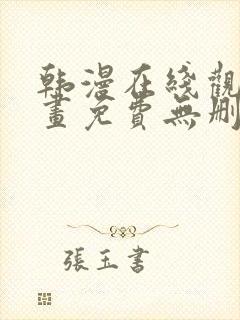 韩漫在线观看漫画免费无删减