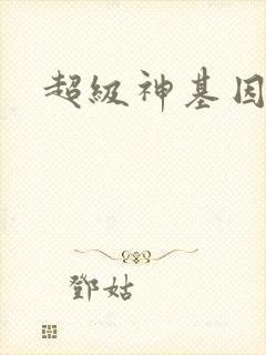 超级神基因 零