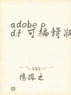 adobe pdf 可编辑版