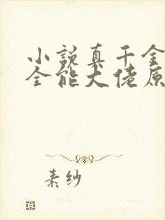 小说真千金她是全能大佬原文免费阅读