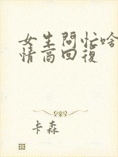 女生问忙啥呢高情商回复