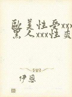 欧美性受xxx黑人xxx性爽