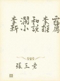 李澜和李霖的最新小说推荐