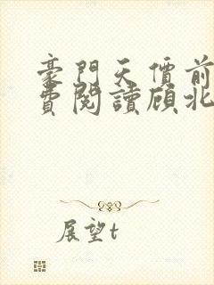 豪门天价前妻免费阅读顾北辰