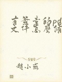 有签章的pdf文件怎么修改