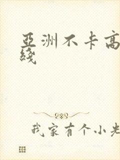 亚洲不卡高清在线