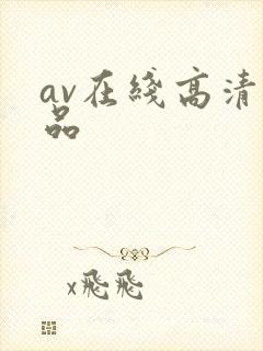 av在线高清精品