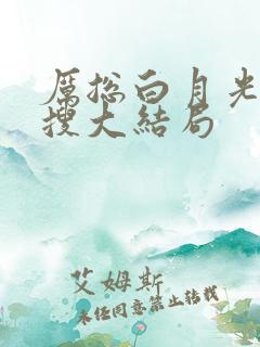 厉总白月光在热搜大结局