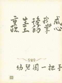 重生后我成了摄政王的掌心宠落承欢
