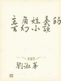 主角姓秦的重生玄幻小说