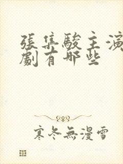 张集骏主演的短剧有哪些