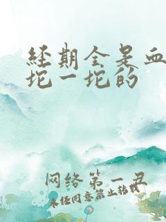 经期全是血块一坨一坨的