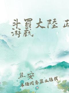 斗罗大陆 正版游戏