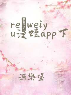 re·weiyu漫蛙app下载