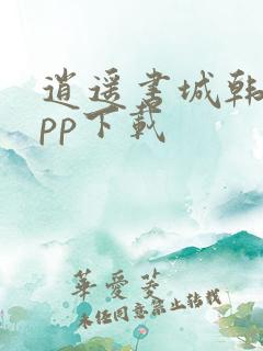 逍遥书城韩漫app下载