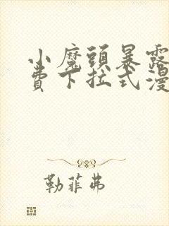 小魔头暴露啦免费下拉式漫画