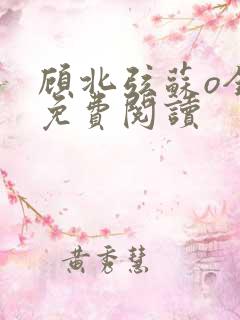 顾北弦苏o全文免费阅读