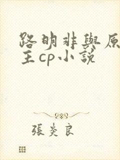 路明非与原创女主cp小说